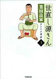 世直し源さん（３）