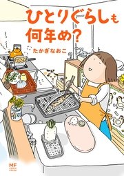 ひとりぐらしも何年め？