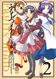 ふるーつメイド 2巻