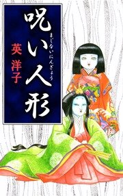 呪い人形