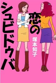 恋のシュビドゥバ