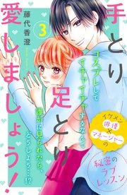手とり足とり愛しましょう！ 分冊版（3）