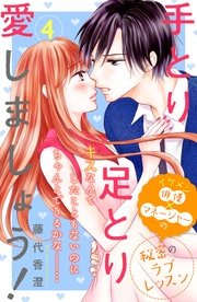 手とり足とり愛しましょう！ 分冊版（4）