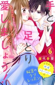 手とり足とり愛しましょう！ 分冊版（6）