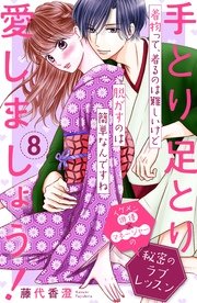 手とり足とり愛しましょう！ 分冊版（8）