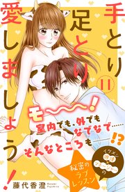 手とり足とり愛しましょう！ 分冊版（11）
