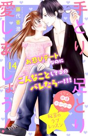 手とり足とり愛しましょう！ 分冊版（14）