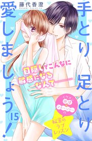 手とり足とり愛しましょう！ 分冊版（15）