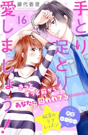 手とり足とり愛しましょう！ 分冊版（16）