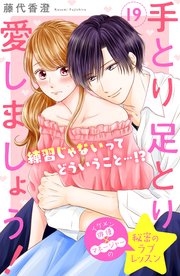 手とり足とり愛しましょう！ 分冊版（19）