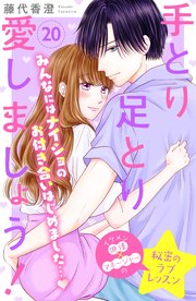 手とり足とり愛しましょう！ 分冊版（20）