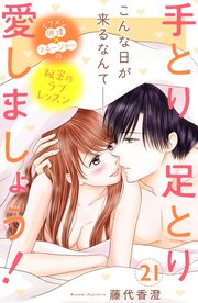 手とり足とり愛しましょう！ 分冊版（21）