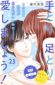 手とり足とり愛しましょう！ 分冊版（23）