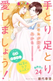 手とり足とり愛しましょう！ 分冊版（24）