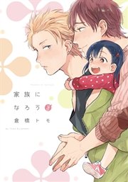 家族になろうよ【単行本版】 表紙