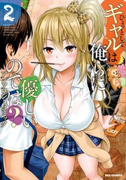 ひょっとしてギャルは俺らに優しいのでは？ アンソロジーコミック 2巻