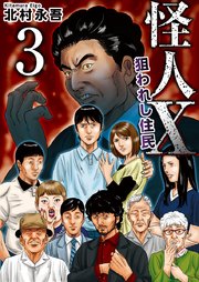怪人X～狙われし住民～（3）