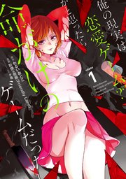 俺の現実は恋愛ゲーム？？ ～かと思ったら命がけのゲームだった～ 表紙