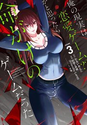 俺の現実は恋愛ゲーム？？　～かと思ったら命がけのゲームだった～ 3巻