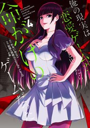 俺の現実は恋愛ゲーム？？ ～かと思ったら命がけのゲームだった～ 4巻