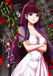 俺の現実は恋愛ゲーム？？ ～かと思ったら命がけのゲームだった～ 5巻