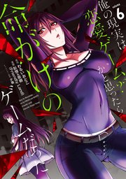 俺の現実は恋愛ゲーム？？ ～かと思ったら命がけのゲームだった～ 6巻