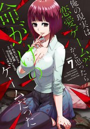 俺の現実は恋愛ゲーム？？ ～かと思ったら命がけのゲームだった～ 7巻