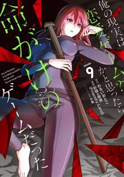 俺の現実は恋愛ゲーム？？ ～かと思ったら命がけのゲームだった～ 9巻