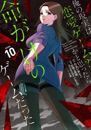 俺の現実は恋愛ゲーム？？ ～かと思ったら命がけのゲームだった～ 10巻