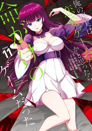 俺の現実は恋愛ゲーム？？ ～かと思ったら命がけのゲームだった～ 11巻