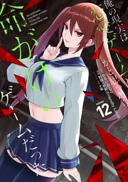 俺の現実は恋愛ゲーム？？ ～かと思ったら命がけのゲームだった～ 12巻