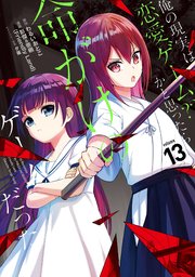 俺の現実は恋愛ゲーム？？ ～かと思ったら命がけのゲームだった～ 13巻