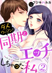 ダメウーマン！同期とHしちゃった私 2巻
