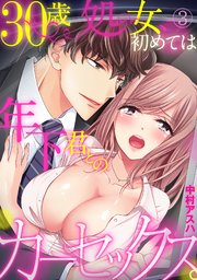30歳処女、初めては年下君とのカーセックス。 3巻