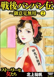 戦後パンパン伝～御意見無用～（分冊版） 【第2話】