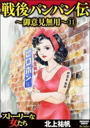 戦後パンパン伝～御意見無用～（分冊版） 【第11話】