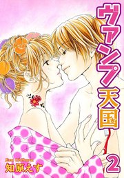 ヴァンプ天国【分冊版】2