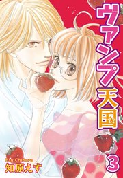 ヴァンプ天国【分冊版】3