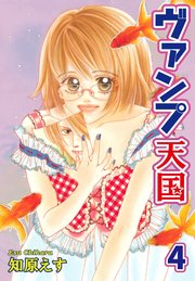 ヴァンプ天国【分冊版】4