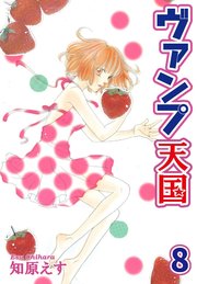 ヴァンプ天国【分冊版】8