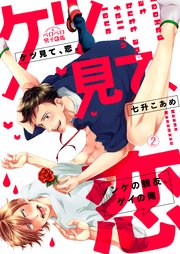 ケツ見て、恋。～ノンケの親友、ゲイの俺 2巻