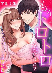もうトロトロなんだけど？いじわるライバルの甘い舌(2)