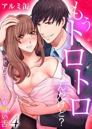もうトロトロなんだけど？いじわるライバルの甘い舌(4)