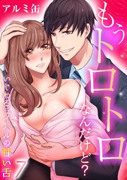 もうトロトロなんだけど？いじわるライバルの甘い舌(7)