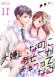 大嫌い、なのにあそこがきゅぅってなる 11巻