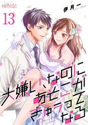 大嫌い、なのにあそこがきゅぅってなる 13巻