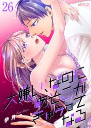 大嫌い、なのにあそこがきゅぅってなる 26巻