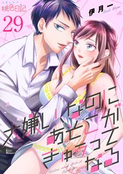 大嫌い、なのにあそこがきゅぅってなる 29巻