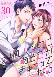 大嫌い、なのにあそこがきゅぅってなる 30巻