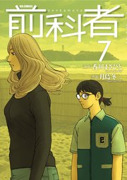 前科者 7
